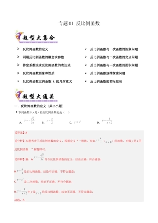鲁教版（五四制）数学九年级上专题01 反比例函数（易错必刷28题10种题型）（教师版）.docx