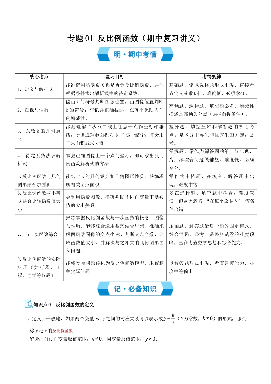 鲁教版（五四制）数学九年级上专题01 反比例函数（期中复习讲义）（学生版）.docx_第1页