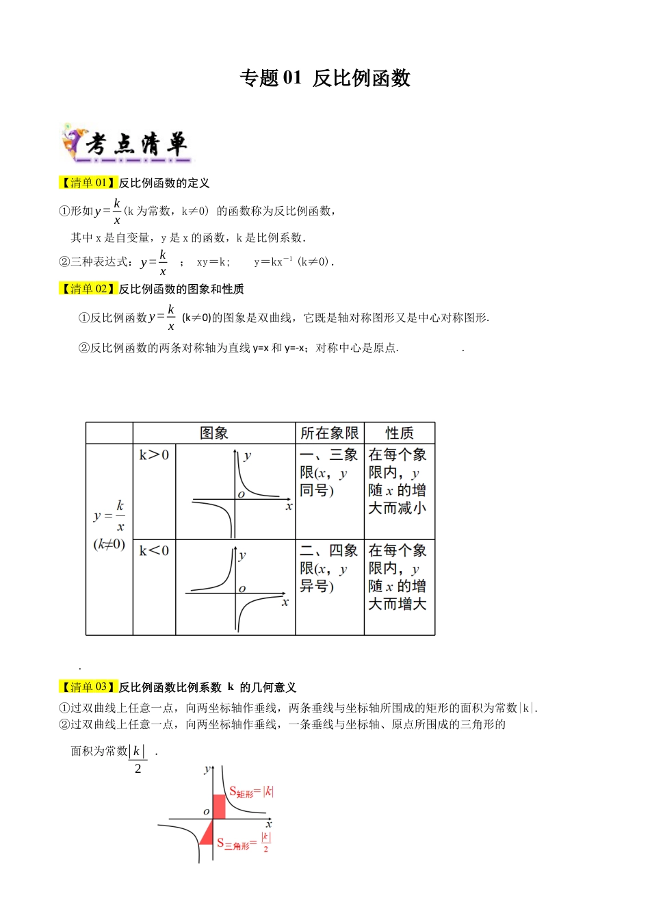 鲁教版（五四制）数学九年级上专题01 反比例函数（4个考点清单+9种题型解读）（学生版）.docx_第1页