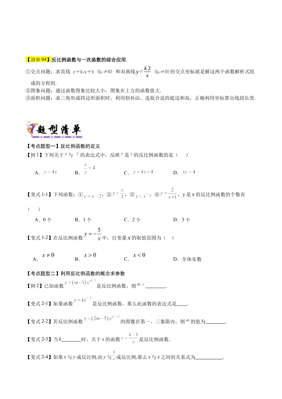 鲁教版（五四制）数学九年级上专题01 反比例函数（4个考点清单+9种题型解读）（学生版）.docx_第2页