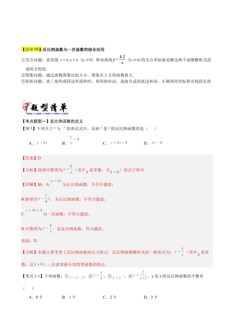 鲁教版（五四制）数学九年级上专题01 反比例函数（4个考点清单+9种题型解读）（教师版）.docx_第2页