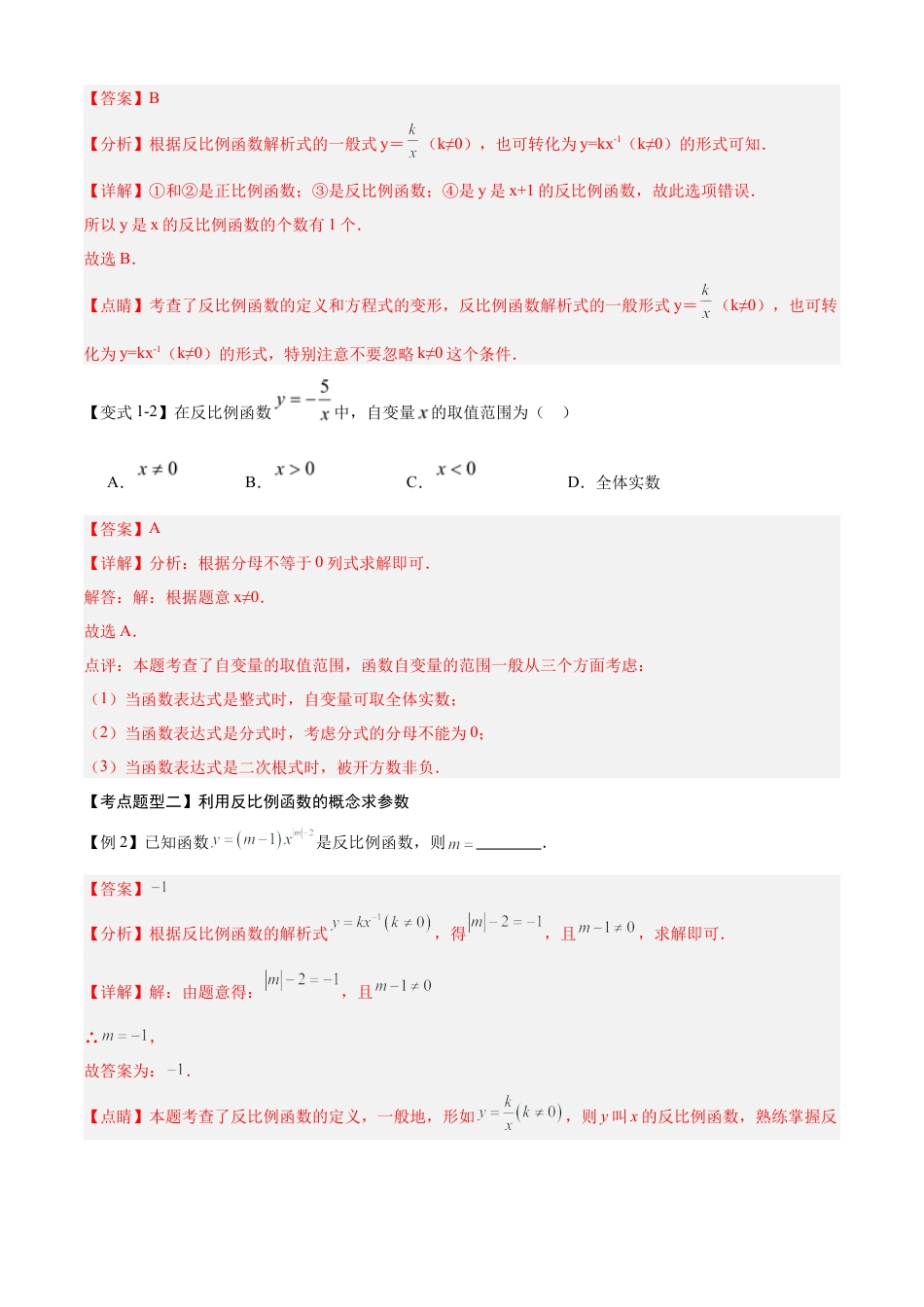 鲁教版（五四制）数学九年级上专题01 反比例函数（4个考点清单+9种题型解读）（教师版）.docx_第3页