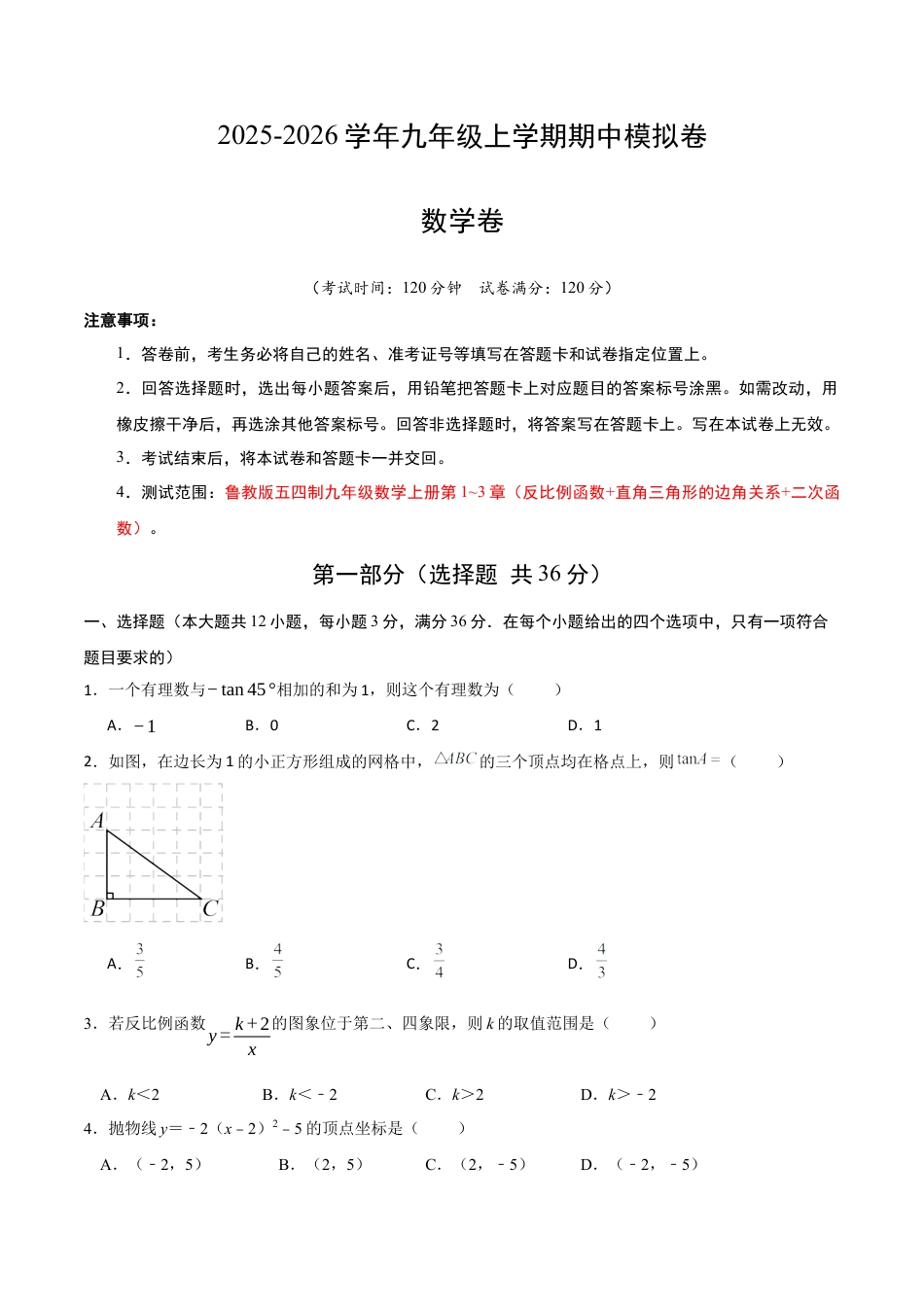 九年级数学上学期期中模拟卷02（鲁教版五四制）（考试版A4）.docx_第1页