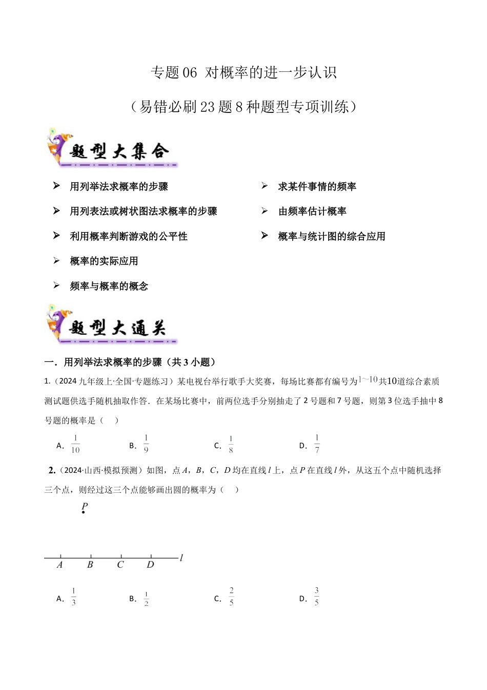 鲁教版（五四制）数学九年级上专题06对概率的进一步认识（考题猜想，易错必刷23题8种题型）（学生版）.docx_第1页