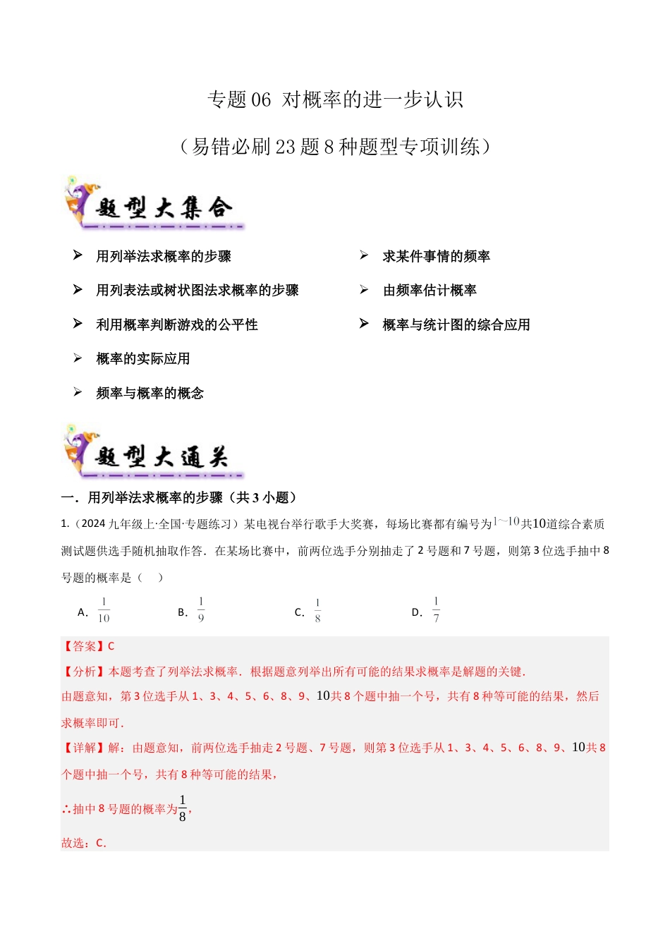 鲁教版（五四制）数学九年级上专题06对概率的进一步认识（考题猜想，易错必刷23题8种题型）（教师版）.docx_第1页