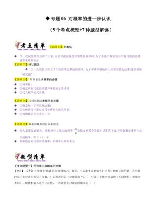 鲁教版（五四制）数学九年级上专题06 对概率的进一步认识（考点清单，5个考点梳理+8种题型解读）（学生版）.docx