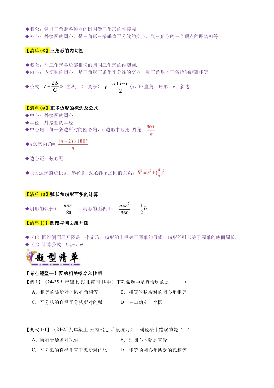 鲁教版（五四制）数学九年级上专题05 圆（考点清单，11个考点梳理+23种题型解读）（学生版）.docx_第2页