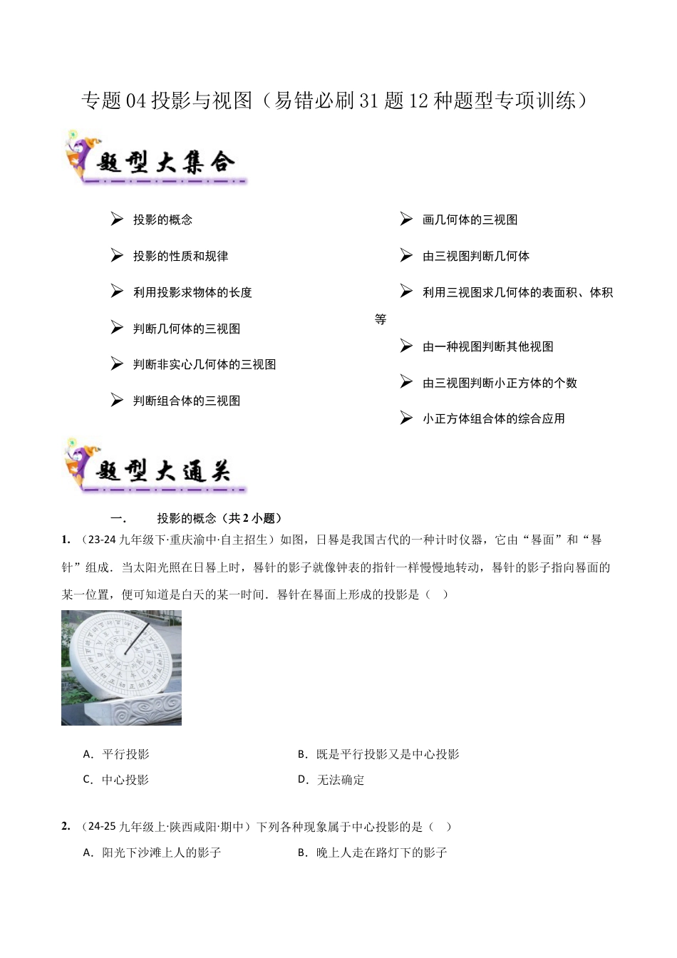 2026年鲁教版（五四制）数学九上专题04 投影与视图（考题猜想，易错必刷31题12种题型）（学生版）.docx_第1页