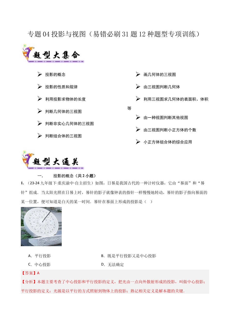 2026年鲁教版（五四制）数学九上专题04 投影与视图（考题猜想，易错必刷31题12种题型）（教师版）.docx_第1页