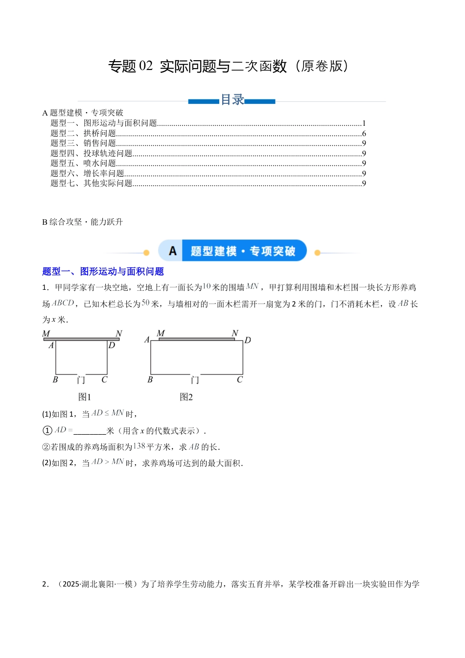 【专项练习】九年级数学上册（鲁教版）专题02 实际问题与二次函数（学生版）.docx_第1页