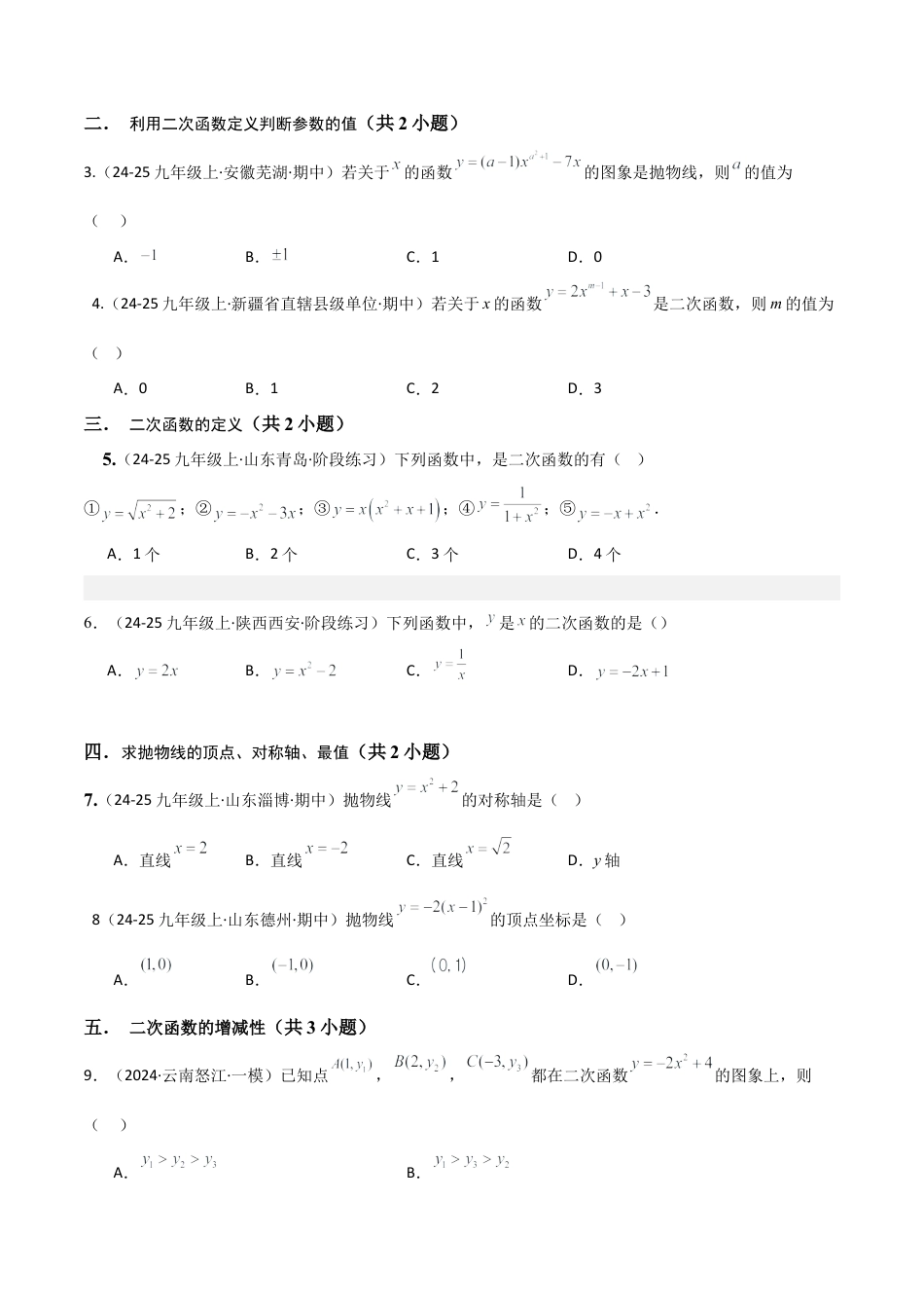 2026年鲁教版（五四制）数学九上专题03 二次函数（考题猜想，易错必刷32题16种题型）（学生版）.docx_第2页