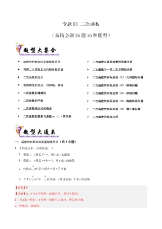 2026年鲁教版（五四制）数学九上专题03 二次函数（考题猜想，易错必刷32题16种题型）（教师版）.docx