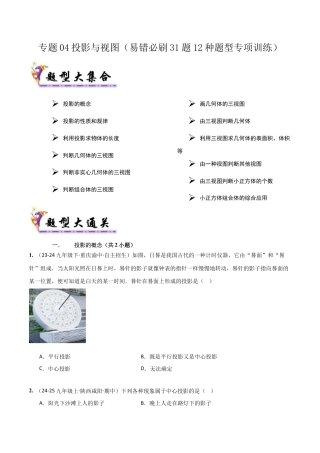 鲁教版（五四制）数学九年级上专题04 投影与视图（考题猜想，易错必刷31题12种题型）（学生版）.docx