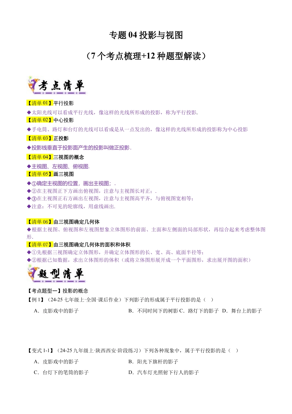 鲁教版（五四制）数学九年级上专题04 投影与视图（考点清单，7个考点梳理+12种题型解读）（学生版）.docx_第1页