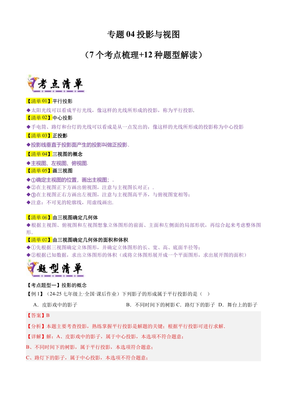 鲁教版（五四制）数学九年级上专题04 投影与视图（考点清单，7个考点梳理+12种题型解读）（教师版）.docx_第1页