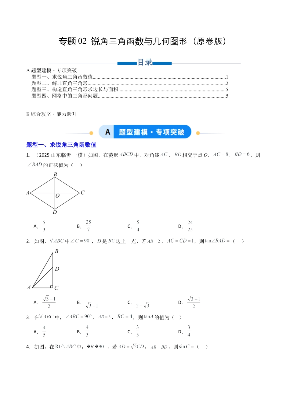 【专项练习】九年级数学上册（鲁教版）专题02 锐角三角函数与几何图形（学生版）.docx_第1页