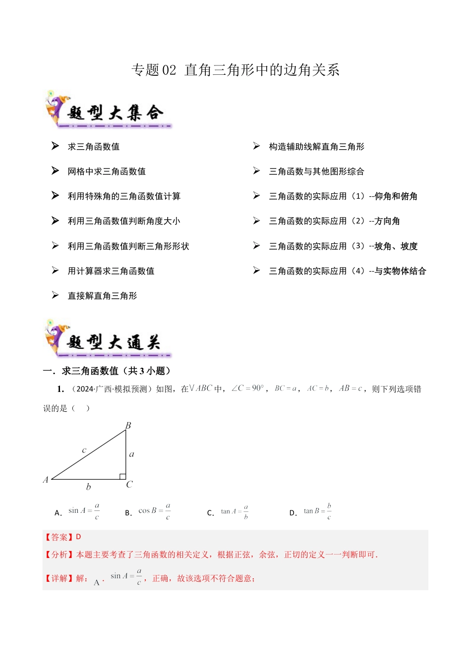 2026年鲁教版（五四制）数学九上专题02直角三角形中的边角关系（考题猜想，易错必刷32题13种题型）（教师版）.docx_第1页