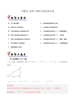2026年鲁教版（五四制）数学九上专题02直角三角形中的边角关系（考题猜想，易错必刷32题13种题型）（教师版）.docx