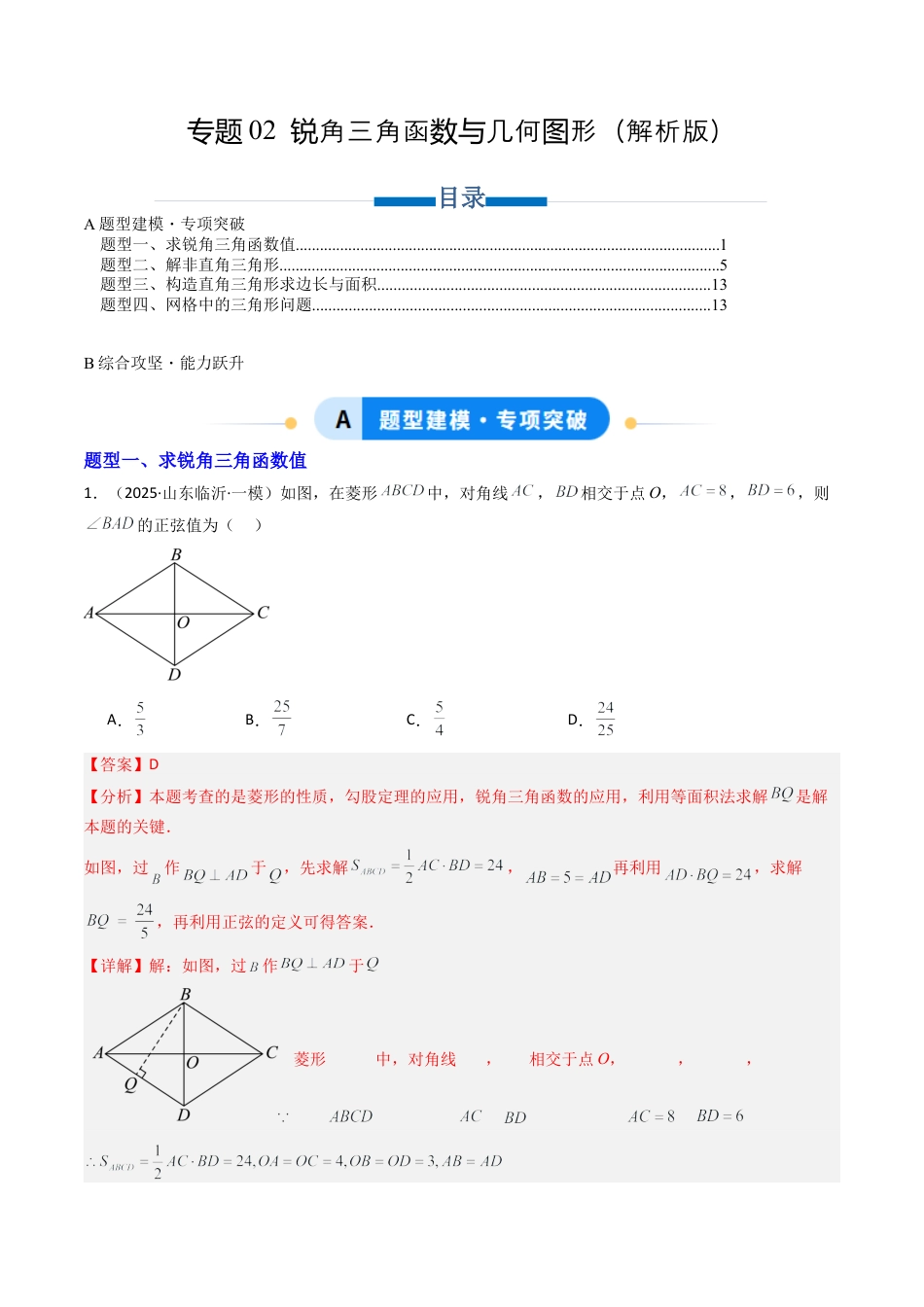 【专项练习】九年级数学上册（鲁教版）专题02 锐角三角函数与几何图形（教师版）.docx_第1页