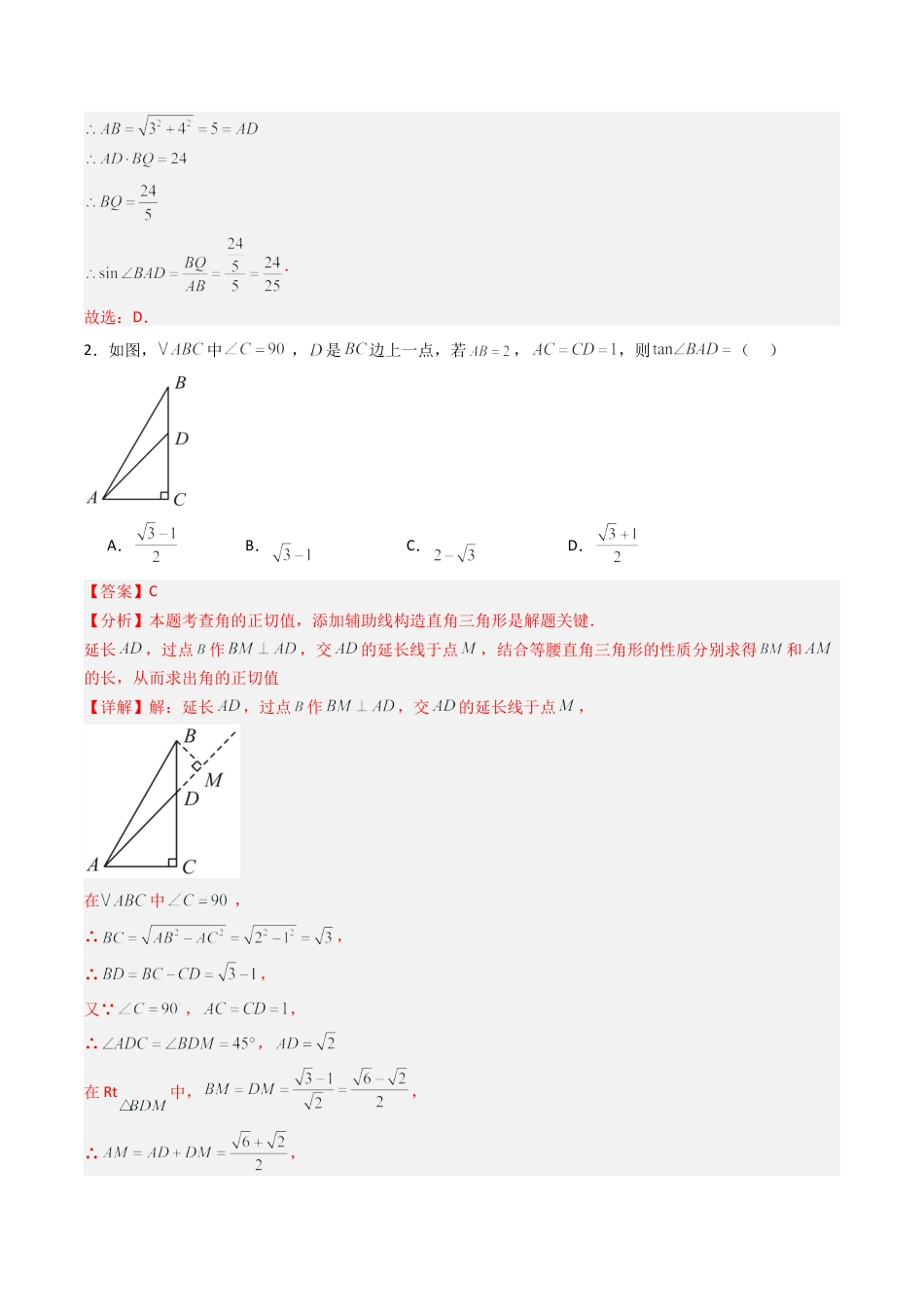 【专项练习】九年级数学上册（鲁教版）专题02 锐角三角函数与几何图形（教师版）.docx_第2页