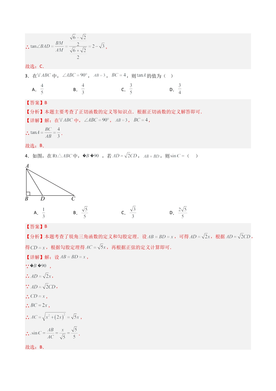 【专项练习】九年级数学上册（鲁教版）专题02 锐角三角函数与几何图形（教师版）.docx_第3页