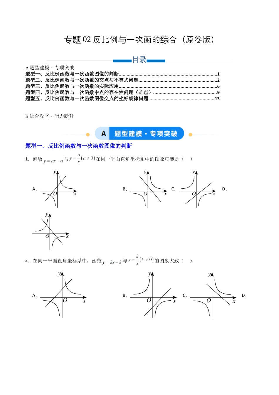 【专项练习】九年级数学上册（鲁教版）专题02 反比例函数与一次函数的综合（学生版）.docx_第1页