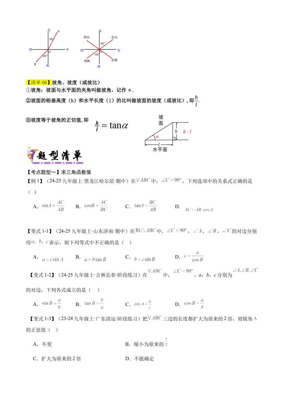 2026年鲁教版（五四制）数学九上专题02直角三角形中的边角关系（考点清单，8个考点梳理+13种题型解读）（学生版）.docx_第2页