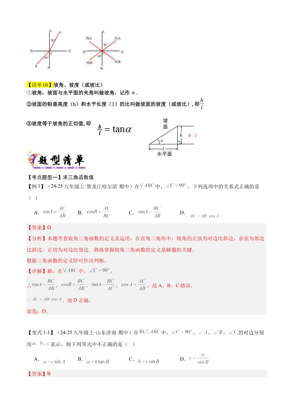 2026年鲁教版（五四制）数学九上专题02直角三角形中的边角关系（考点清单，8个考点梳理+13种题型解读）（教师版）.docx_第2页