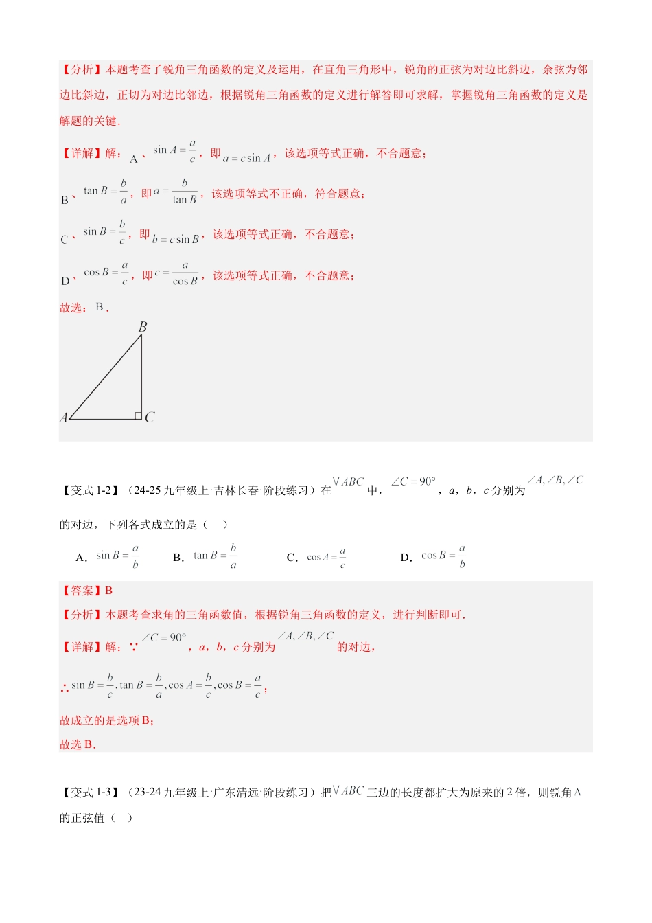 2026年鲁教版（五四制）数学九上专题02直角三角形中的边角关系（考点清单，8个考点梳理+13种题型解读）（教师版）.docx_第3页