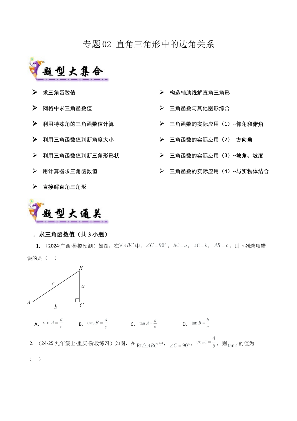鲁教版（五四制）数学九年级上专题02直角三角形中的边角关系（考题猜想，易错必刷32题13种题型）（学生版）.docx_第1页