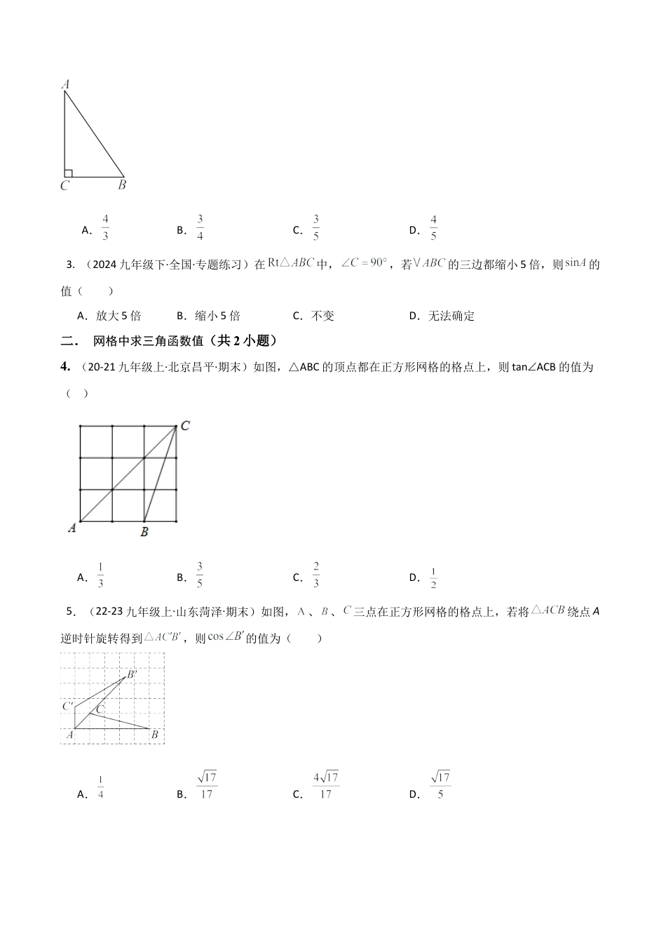 鲁教版（五四制）数学九年级上专题02直角三角形中的边角关系（考题猜想，易错必刷32题13种题型）（学生版）.docx_第2页