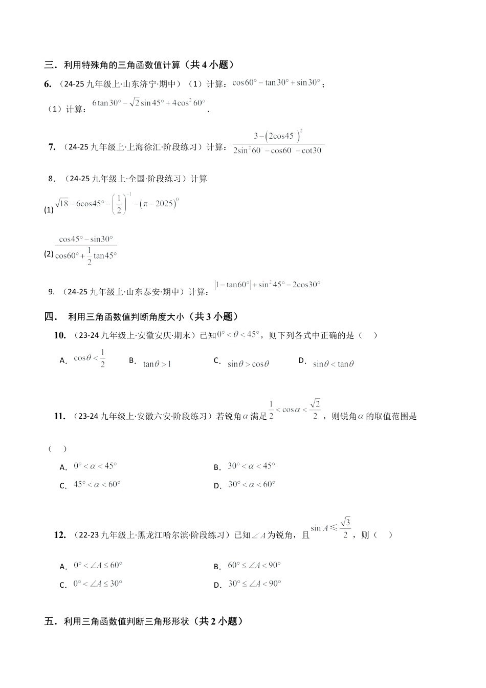 鲁教版（五四制）数学九年级上专题02直角三角形中的边角关系（考题猜想，易错必刷32题13种题型）（学生版）.docx_第3页