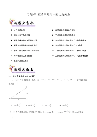 鲁教版（五四制）数学九年级上专题02直角三角形中的边角关系（考题猜想，易错必刷32题13种题型）（学生版）.docx