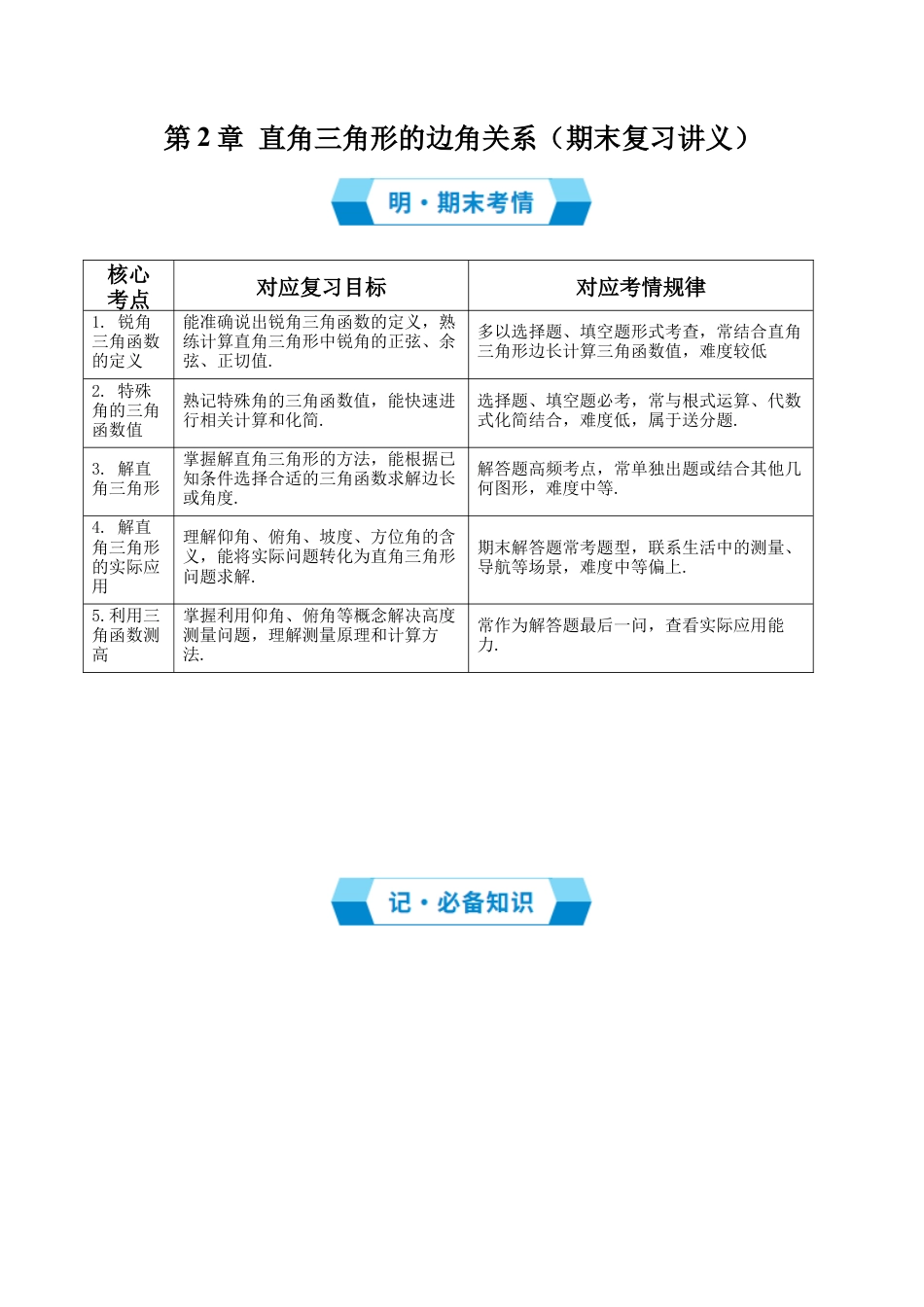 2026年鲁教版（五四制）数学九上专题02 直角三角形的边角关系（期末复习讲义，6知识点+20题型）（学生版）.docx_第1页