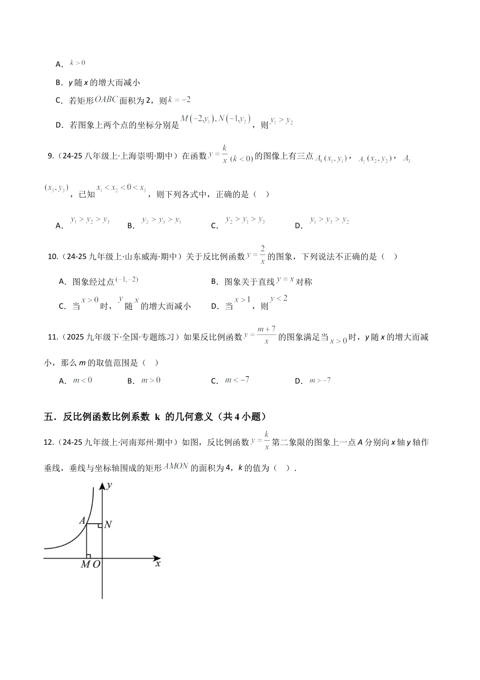 2026年鲁教版（五四制）数学九上专题01反比例函数（考题猜想，易错必刷28题10种题型）（学生版）.docx_第3页