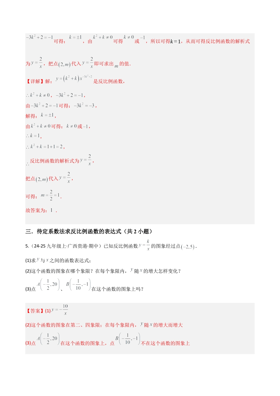 2026年鲁教版（五四制）数学九上专题01反比例函数（考题猜想，易错必刷28题10种题型）（教师版）.docx_第3页