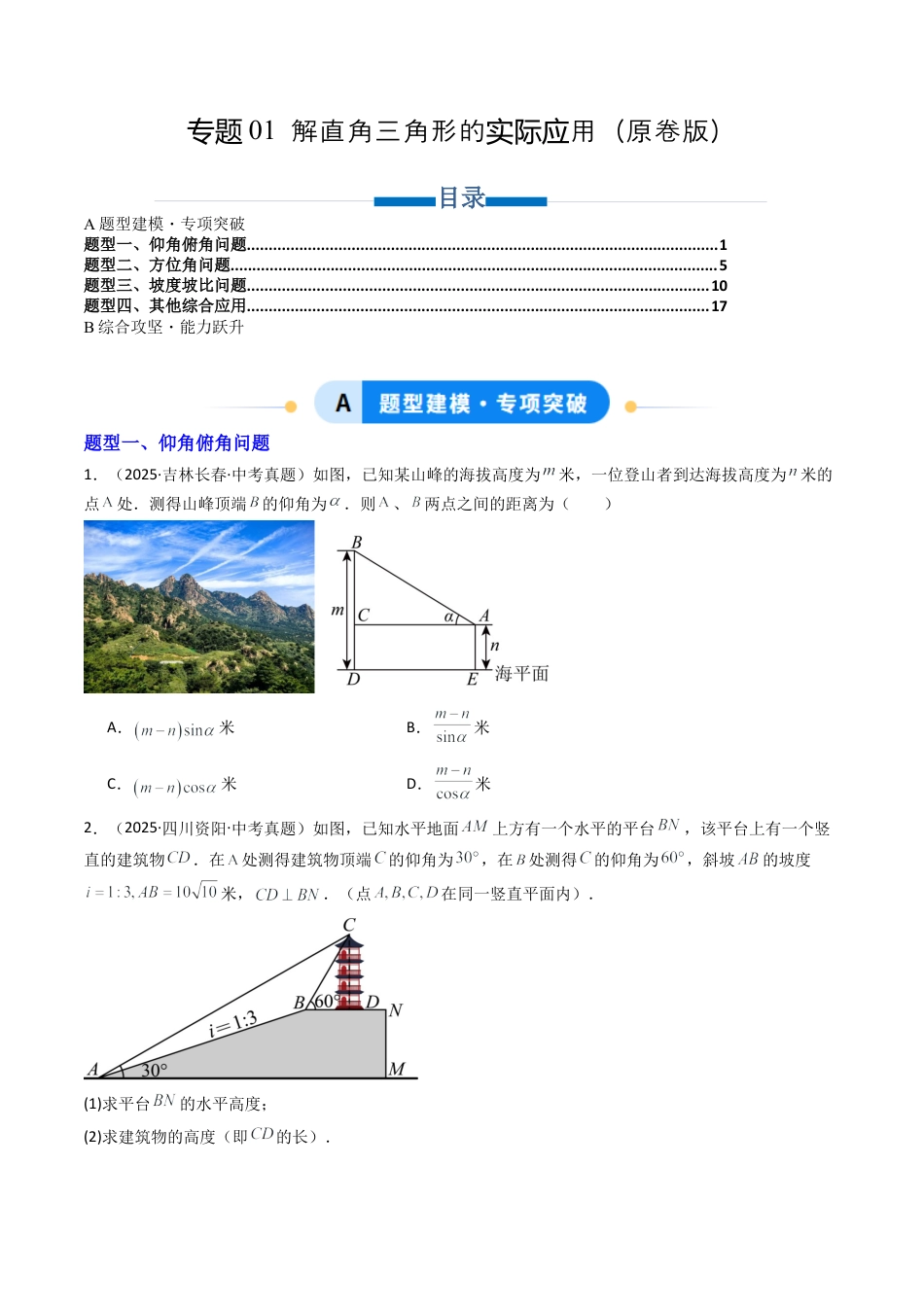 【专项练习】九年级数学上册（鲁教版）专题01 解直角三角形的实际应用（学生版）.docx_第1页