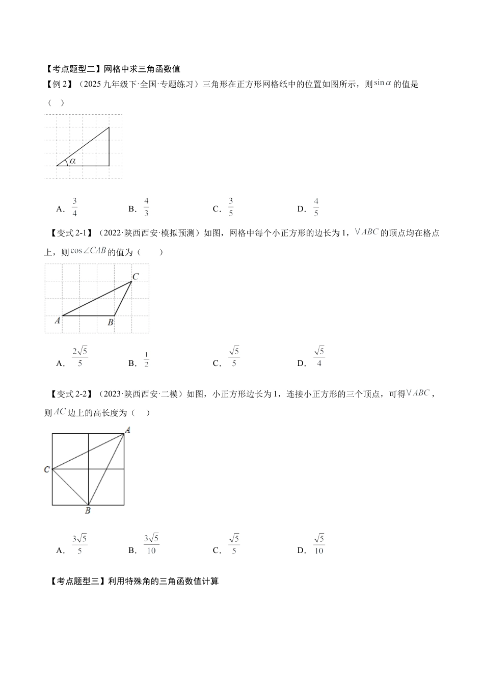 鲁教版（五四制）数学九年级上专题02直角三角形中的边角关系（考点清单，8个考点梳理+13种题型解读）（学生版）.docx_第3页