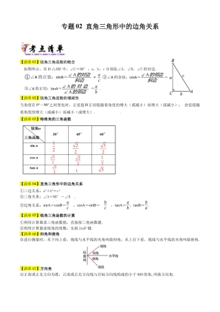 鲁教版（五四制）数学九年级上专题02直角三角形中的边角关系（考点清单，8个考点梳理+13种题型解读）（学生版）.docx