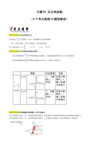 2026年鲁教版（五四制）数学九上专题01 反比例函数（考点清单，4个考点梳理+9种题型解读）（学生版）.docx