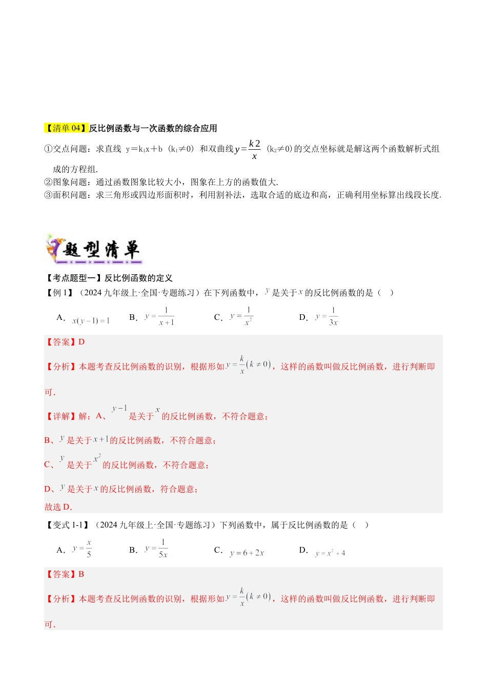 2026年鲁教版（五四制）数学九上专题01 反比例函数（考点清单，4个考点梳理+9种题型解读）（教师版）.docx_第2页