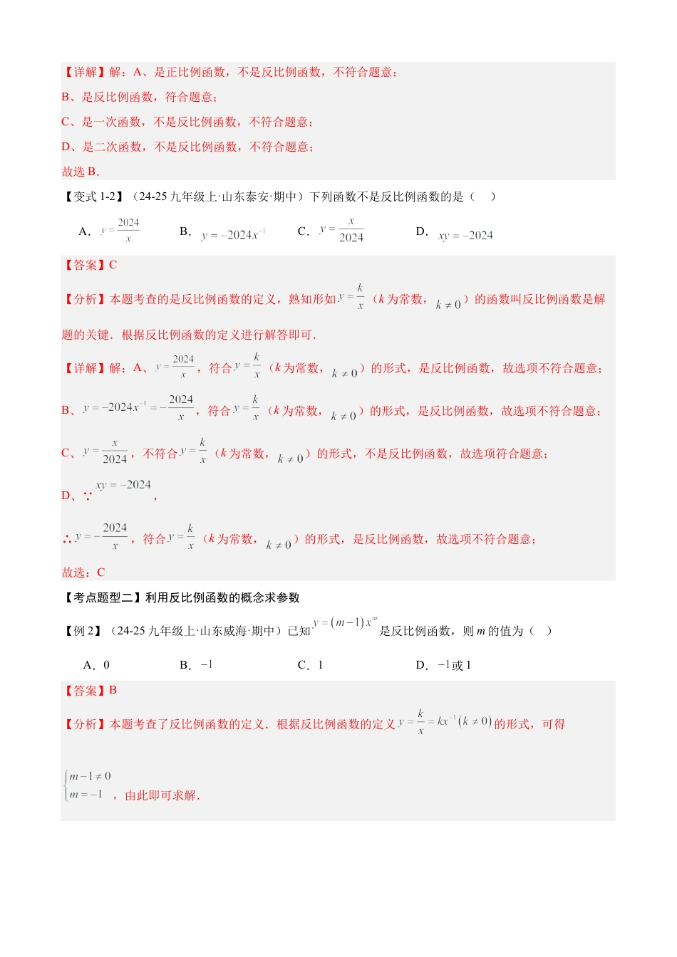 2026年鲁教版（五四制）数学九上专题01 反比例函数（考点清单，4个考点梳理+9种题型解读）（教师版）.docx_第3页