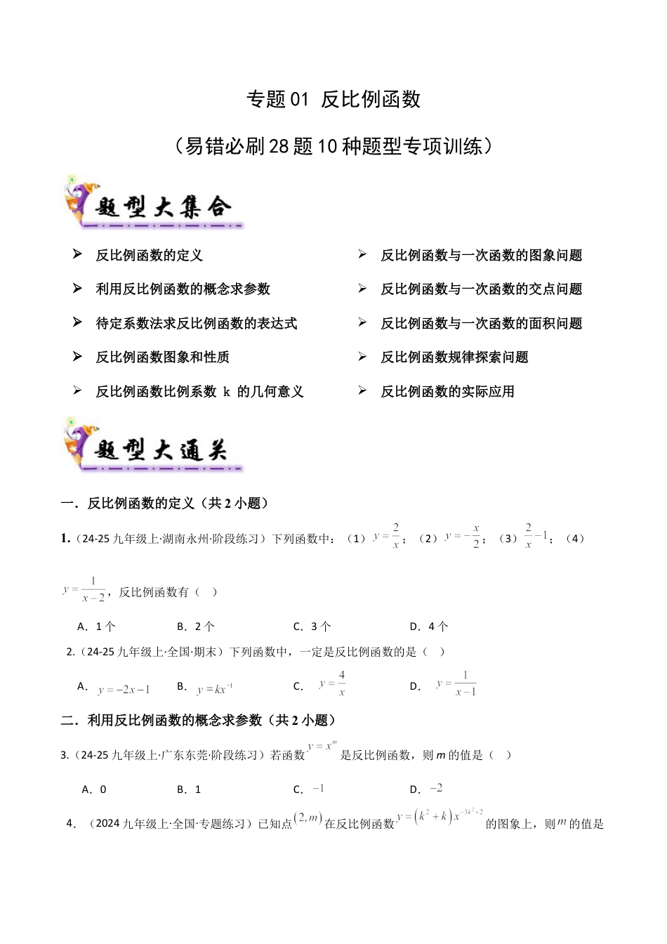 鲁教版（五四制）数学九年级上专题01反比例函数（考题猜想，易错必刷28题10种题型）（学生版）.docx_第1页