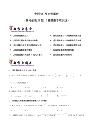 鲁教版（五四制）数学九年级上专题01反比例函数（考题猜想，易错必刷28题10种题型）（学生版）.docx