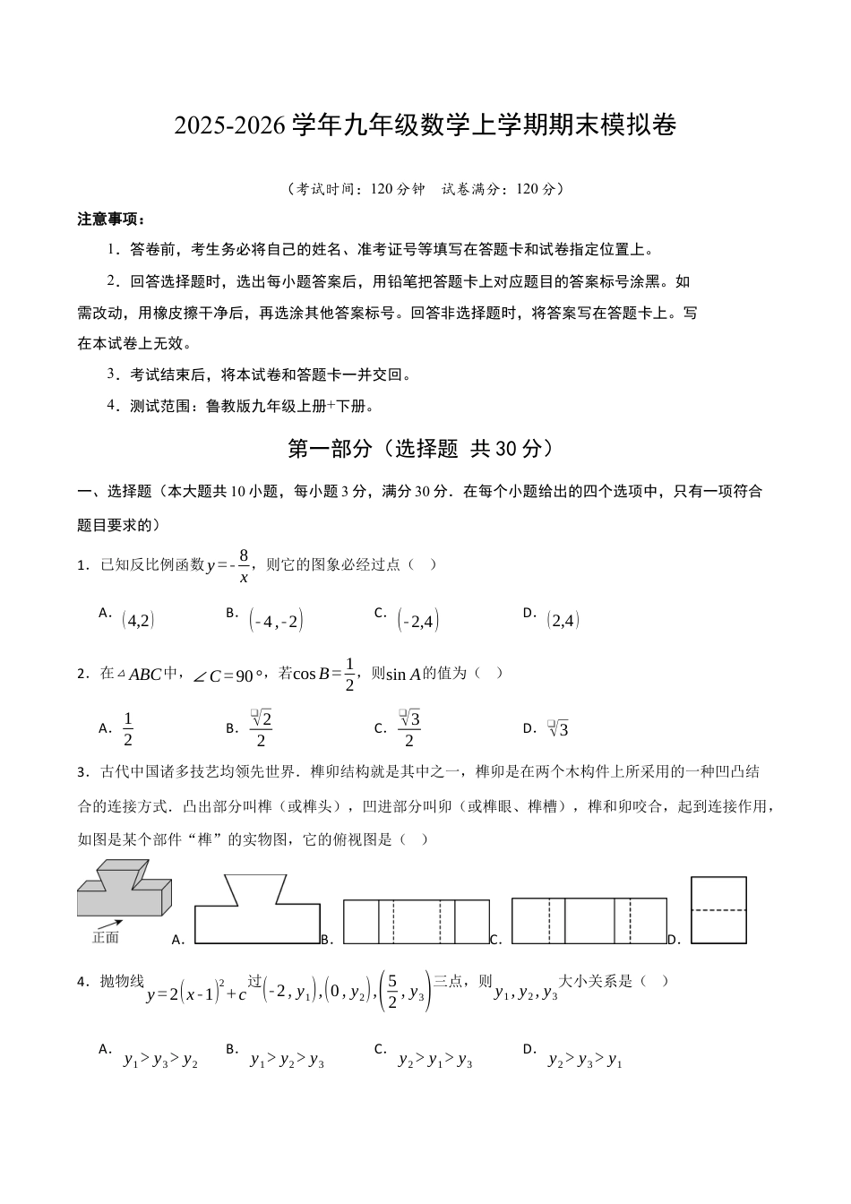 2026年鲁教版（五四制）数学九年级上册期末模拟卷（考试版A4） .docx_第1页