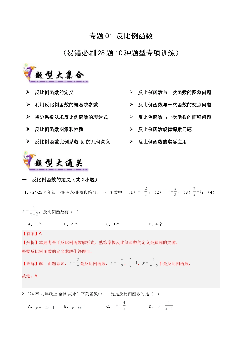 鲁教版（五四制）数学九年级上专题01反比例函数（考题猜想，易错必刷28题10种题型）（教师版）.docx_第1页