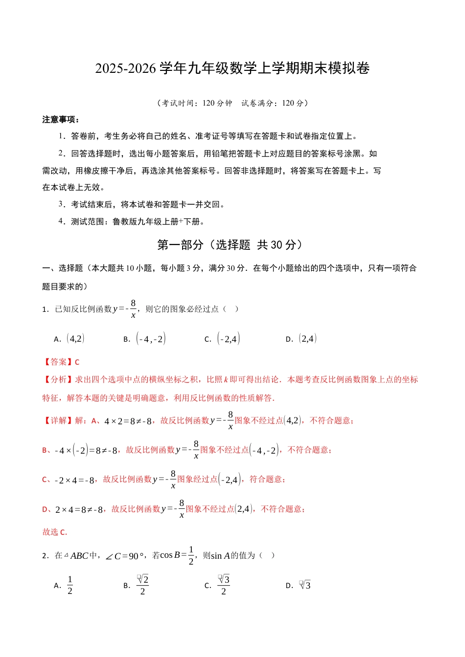 2026年鲁教版（五四制）数学九年级上册期末模拟卷（解析版）.docx_第1页
