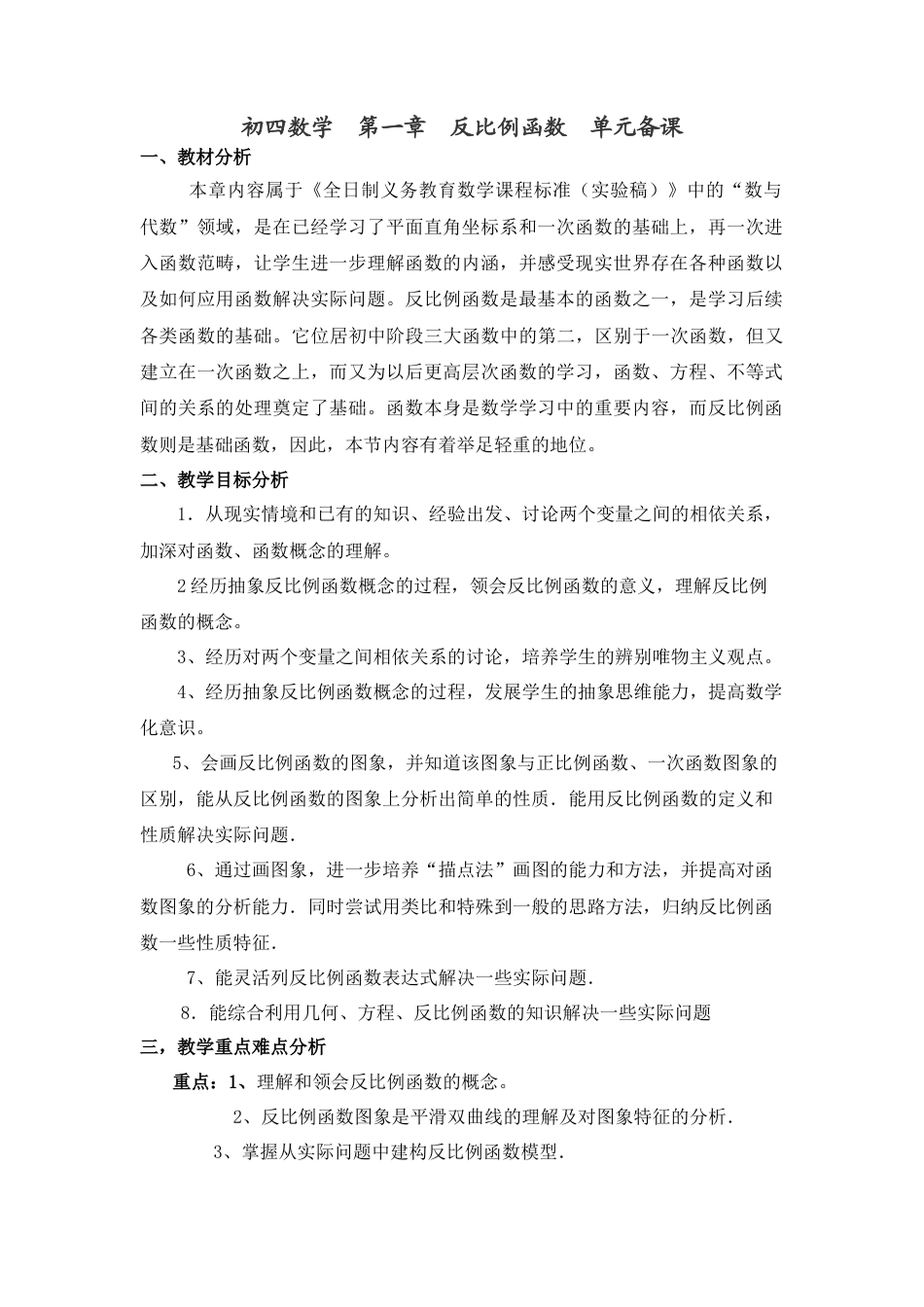 【教学设计】第一章反比例函数单元备课教案-鲁教版（五四制）数学九年级上册.doc_第1页