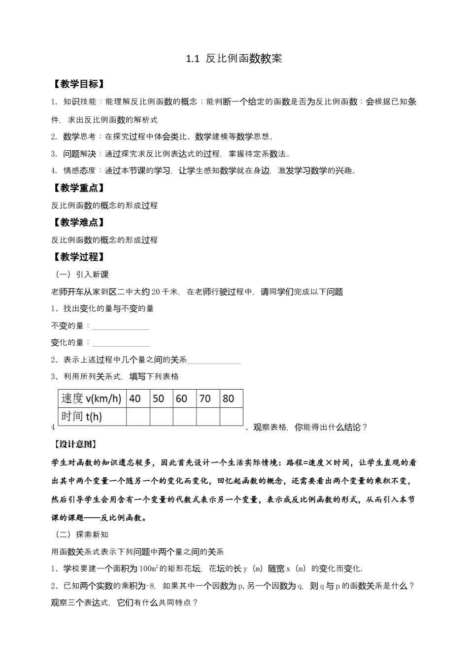 1.1反比例函数教案 -鲁教版(五四制)九年级上册数学.docx_第1页