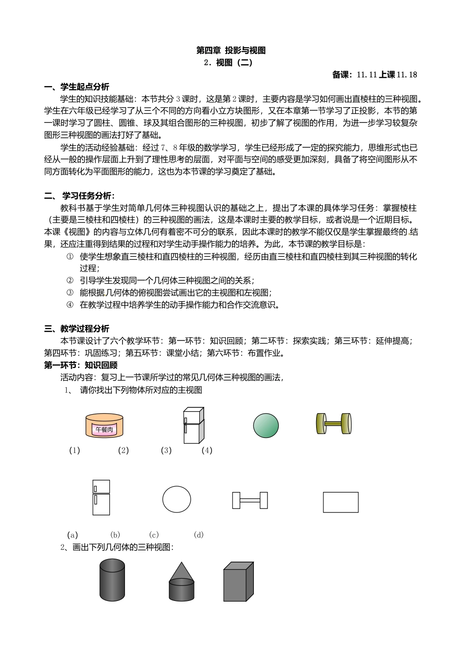 【教学设计】4.2 视图（2）-鲁教版（五四制）数学九年级上册.doc_第1页